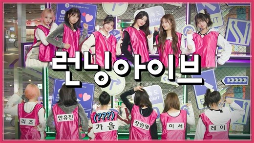 【官方中字】1,2,3 IVE 6 EP.6