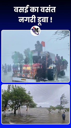 वसई का वसंत नगरी डूबा ! | Vasai Vasant Nagri News Update Today Latest