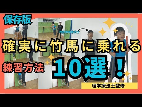【保育園幼稚園】竹馬の乗り方ベスト10選！【理学療法士監修】