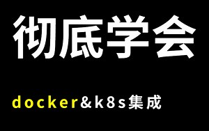 入门Docker&k8s到实战保姆级教学