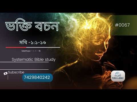 মথি ১:১-১৬ (0067) (Assamese Bible Study) #ttb