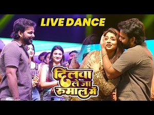 Pawan Singh और Astha Singh | दिलवा लेजा रुमाल में | Live Dance Viral