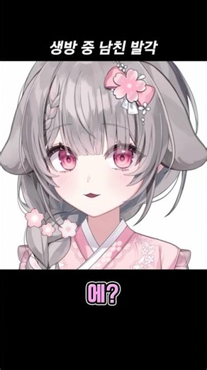 Boyfriend caught during live broadcast #shorts