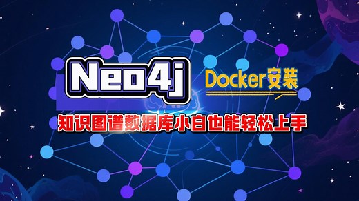 💥10 分钟用 Docker 搞定 Neo4j！知识图谱数据库小白也能轻松上手