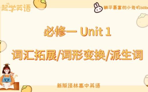 新版译林高中英语 | 必修一 Unit1 词形变换/派生词/词汇拓展