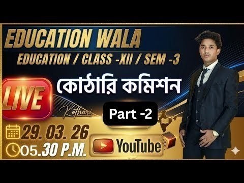 কোঠারি কমিশন | গুরুত্বপূর্ণ প্রশ্ন-উত্তর | LIVE | Education | Class XII | Sem-3 | WBCHSE