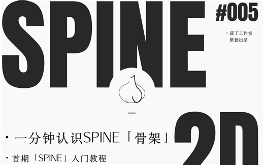 Spine零基础入门｜认识骨架