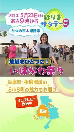 【はりまサタデー９】地域がつながる！いぼがわ祭り／名勝・鹿ヶ壺の自然を満喫！