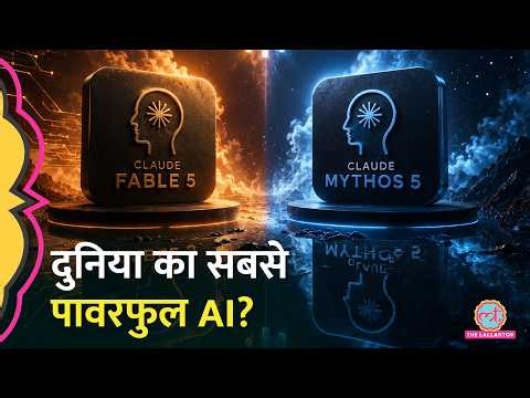 Claude Fable 5 और Claude Mythos 5 से दुनिया क्यों डर रही है? Anthropic ने लॉन्च किया नया AI मॉडल