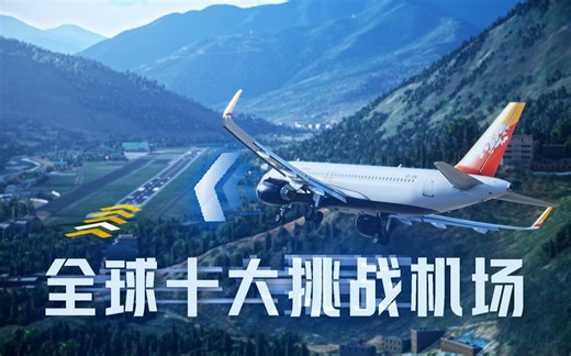 全球十大挑战机场 - 危险与挑战并存的全球十大机场！