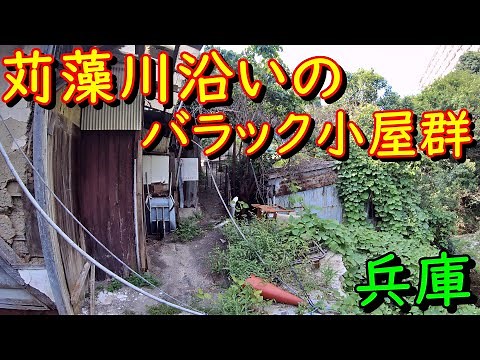 兵庫DeepSpot 長田区・苅藻川沿いのバラック小屋群