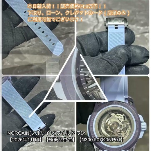 小さな時計屋さんより本日新入荷②！NORQAIN(ノルケイン)ワイルド ワン【2026年1月印】【極美品中古】【N3001.07Q05.P01】