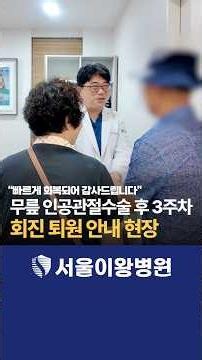 [서울이왕병원] 무릎 인공관절수술 후 3주차 환자 퇴원 안내 현장 “빠르게 회복되어 감사드립니다” #무릎인공관절 #당일보행