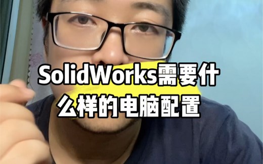 SolidWorks需要什么样的电脑配置