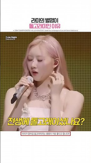 [베이비몬스터] 라미는 유명한 돌고래임
