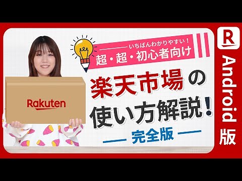 [Android version] An easy-to-understand explanation of how to use Rakuten Ichiba, from creating a...