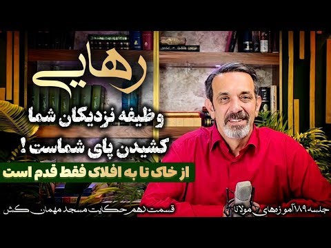 جلسه ۱۸۹ قسمت دهم حکایت مسجد مهمان کش