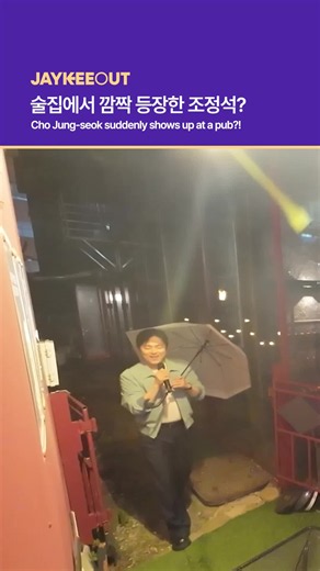 조정석 술집 깜짝 등장 영상 — 어디서 누구와 나왔나?