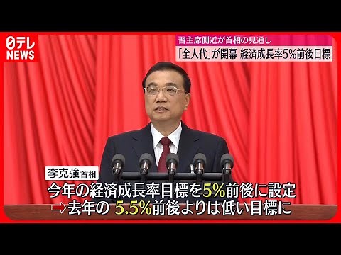 【全人代開幕】3期目の習近平政権、経済回復に全力挙げる構え 中国