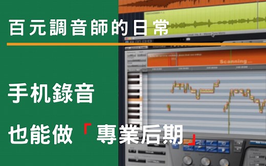 【百元调音（混音）师】用手机录音也可以做专业修音——修音插件Waves Tune讲解