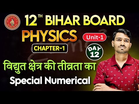 Class 12th Physics Chapter-1 important Numericals | Physics Chapter-1 | विद्युत क्षेत्र की तीव्रता |