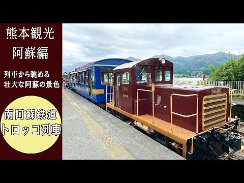 Tram Journey in Minamiaso, Kumamoto: Minamiaso Railway