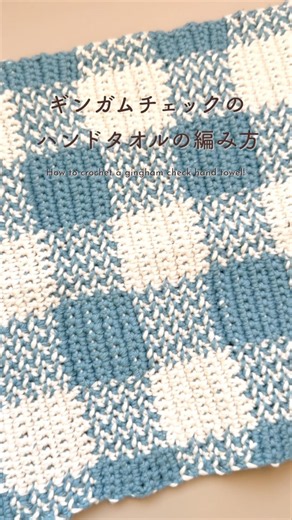【かぎ針編み】ギンガムチェックのハンドタオルの編み方