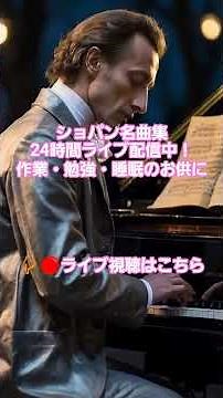 #46 🎹 ショパン名曲集 24時間 作業用BGM | 勉強・睡眠・リラックス 癒しのピアノ クラシック | Chopin Live 24/7 #chopin