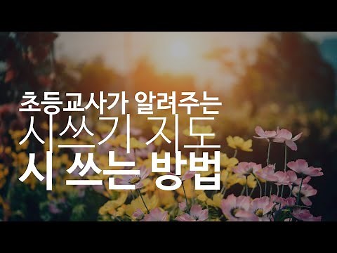 시의 행과 연, 시의 운율, 시쓰기 지도 방법, 시쓰는 방법(feat. 초등교사)