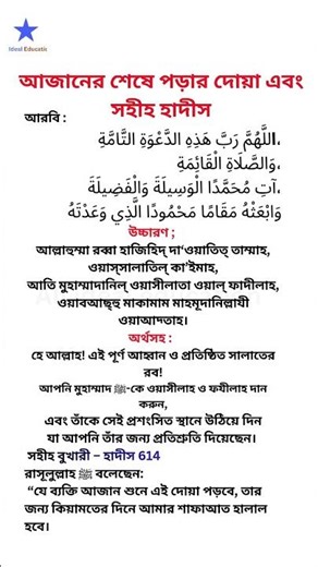 আজান | আজানের শেষে পড়ার দোয়া | Hadith Proof | Islamic Bangla Shorts | All Ideal Education
