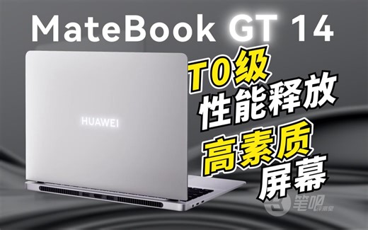 华为MateBook GT 14评测：14英寸T0级的性能释放和屏幕素质