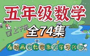 【全74集】五年级数学动画 小学数学趣味讲解 有效激发学习兴趣 看完当学霸