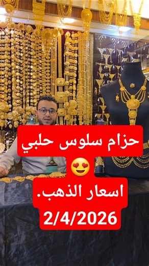 #مجوهرات_الحبيشي #الحبيشي #فولو #ترند #اساورخرز #أسعار_الذهب #الحبيشي