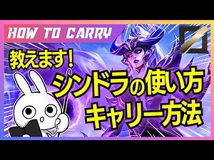 これ見ればシンドラMIDが使える！チャレが使い方＆キャリー方法を解説プレイします [League of Legends]