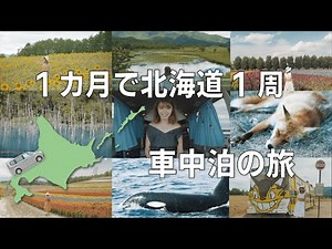 【車中泊】1ヶ月の北海道1周旅を30分で。絶景の観光地やグルメを巡る旅。 【Vanlife in Japan】Traveling Hokkaido in a month.