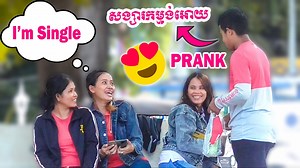 1M views · 29K reactions | Prank ស្រីៗថាមានសង្សារកម្មង់ម្ហូបជូនពី...