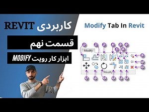Revit 2021 آموزش رویت قسمت نهم: آموزش مهمترین دستورات رویت