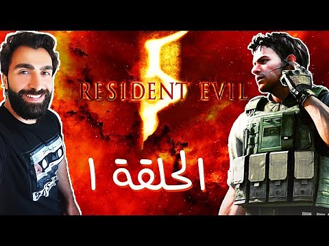 تعلم من كريس لعب الحديد | رزدنت ايفل 5 | Resident Evil 5 | #1