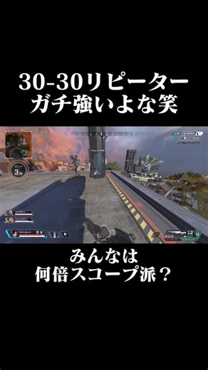 僕は3倍です！コメント欄でおすすめ教えてね！あんまりいいクリップじゃなくてすみません🥺#apex #apexlegends #エーペックス #30-30リピーター