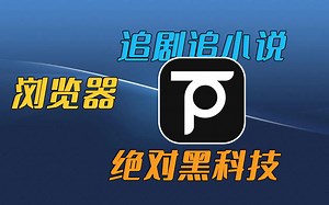 一款极简安卓浏览器，除了无广告无推送无新闻，还应该有哪些功能？教你使用浏览器来追剧追小说