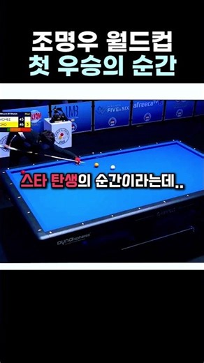 전설의 시작! 구석에서 뿜어져 나오는 조명우의 미친 2쿠션 스핀 #당구