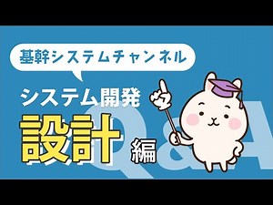 【システム開発Q＆A】設計編～3つの工程とポイントを解説！～