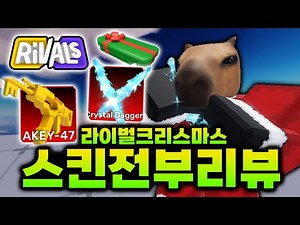 Christmas Update!! I reviewed the Gold AK, Ice Dagger, and all the Christmas skins. [Rival]