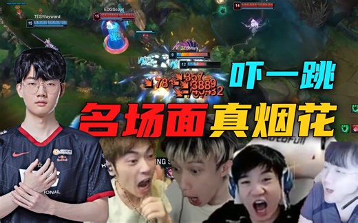 各路解说看Viper名场面爆炸烟花，解说观众全吓一跳！