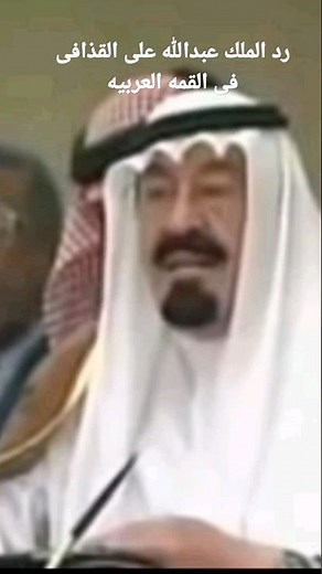 رد الملك عبد الله على القذافى فى القمه العربيه