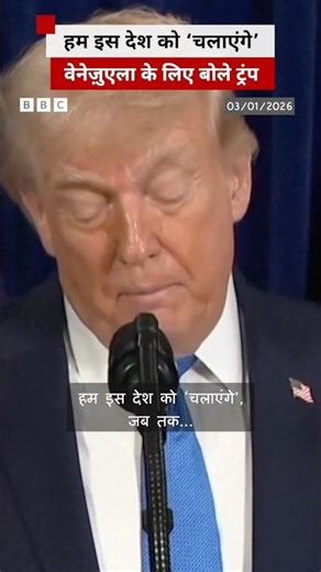 Venezuela Attack के बाद Trump बोले- हम इस देश को 'चलाएंगे' #venezuela #trump