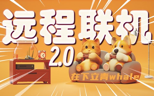 【派对】游戏异地远程联机教程2.0（厨房、双人成行等等都支持）