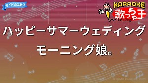 【卡拉OK练习】 《ハッピーサマーウェディング｜Happy Summer Wedding》 モーニング娘。｜早安少女组。