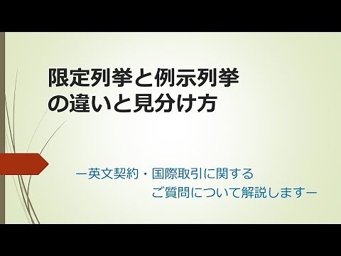 限定列挙と例示列挙の違いと見分け方