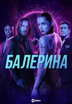 Балерина (2025)